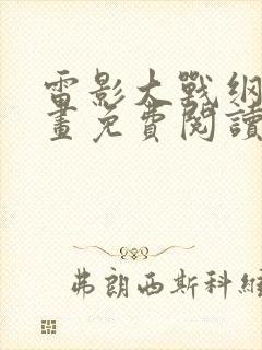 雷影大战纲手漫画免费阅读全集