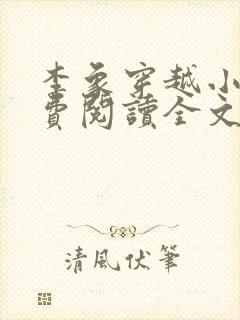 李象穿越小说免费阅读全文