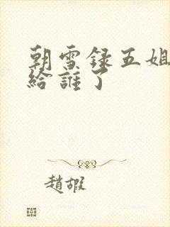 朝雪录五姐姐嫁给谁了