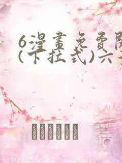 6漫画免费阅读(下拉式)六漫画入口
