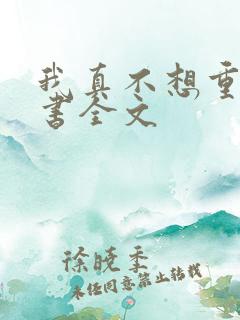 我真不想重生听书全文