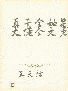 真千金她是全能大佬全文免费阅读