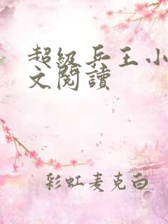 超级兵王小说全文阅读