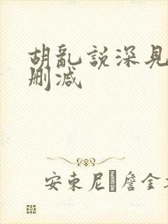 胡乱说深见君未删减