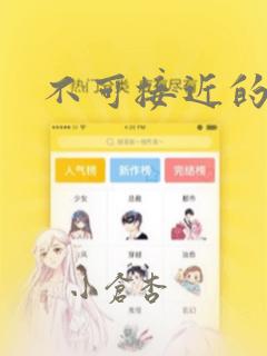 不可接近的小姐