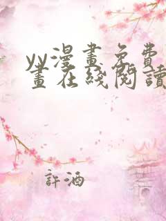 yy漫画免费漫画在线阅读