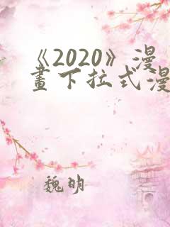 《2020》漫画下拉式漫画免费观看