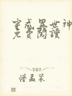 穿成异世神漫画免费阅读