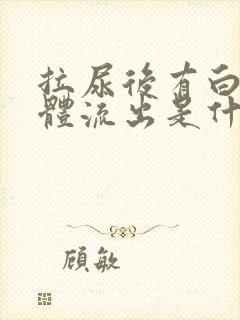 拉尿后有白色液体流出是什么情况