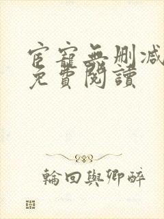 宦宠无删减全文免费阅读