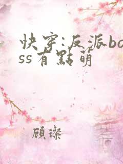 快穿:反派boss有点萌