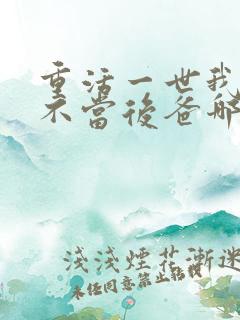 重活一世我再也不当后爸哪里能免费观看