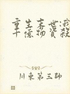 重生末世:我囤千亿物资杀丧尸是什么