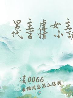 男主虐女主的现代言情 小说