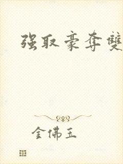 强取豪夺双男主