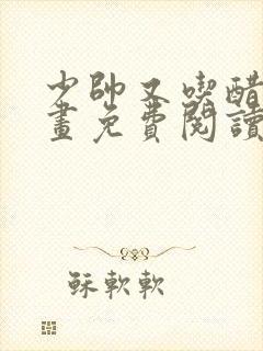 少帅又吃醋了漫画免费阅读