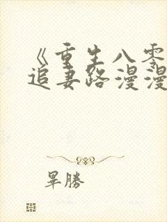 《重生八零团长追妻路漫漫》
