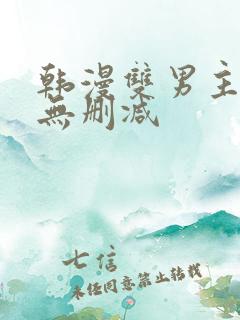 韩漫双男主漫画无删减