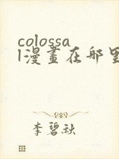 colossal漫画在哪里可以免费阅读