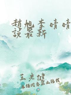 赵旭李晴晴的小说最新