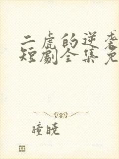 二虎的逆袭人生短剧全集免费观看