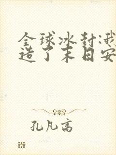 全球冰封:我打造了末日安全屋 录