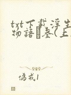 txt下载浮生物语·叁(上)