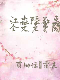 江淼陆敬禹小说全文免费阅读