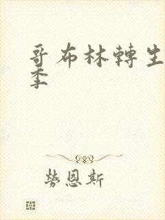 哥布林转生第二季