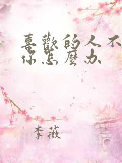 喜欢的人不喜欢你怎么办