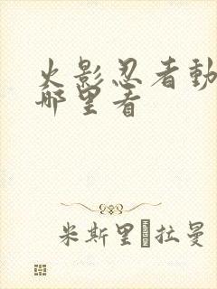 火影忍者动漫去哪里看