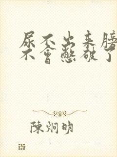 尿不出来膀胱会不会憋破了