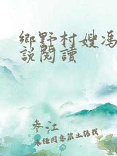 乡野村嫂冯刚小说阅读