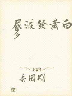 尿液发黄白带增多