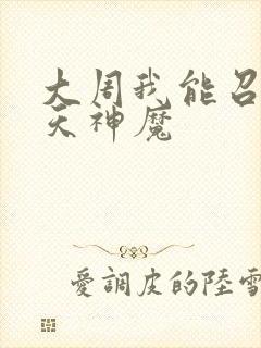 大周我能召唤诸天神魔