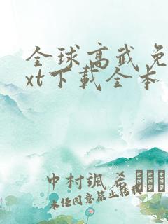 全球高武免费txt下载全本