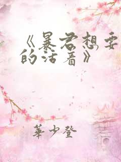 《暴君想要善良的活着》