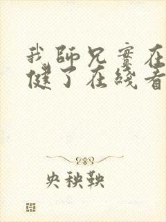 我师兄实在太稳健了在线看