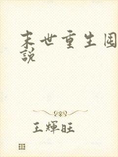 末世重生囤货小说