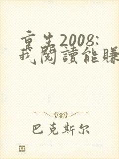 重生2008:我阅读能赚钱小说第一部