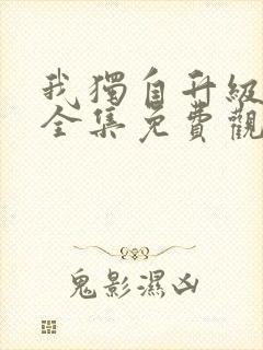 我独自升级漫画全集免费观看高清