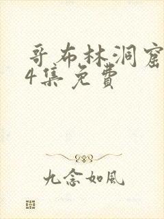 哥布林洞窟1～4集免费