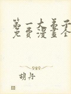 第一大弟子韩漫免费漫画全集