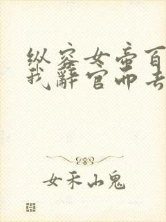 纵容女帝百次后我辞官而去动漫在线观看