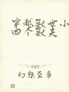 穿越兽世小说有四个兽夫