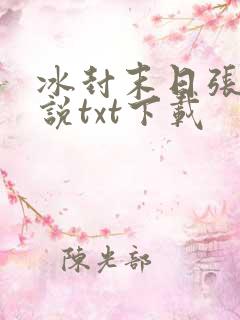 冰封末日张奕小说txt下载