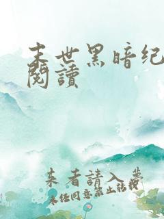 末世黑暗纪在线阅读