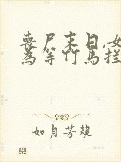 丧尸末日,女友为等竹马拦我生路小说阅读