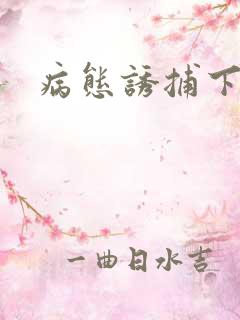 病态诱捕下拉式