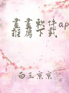 画画软件app推荐下载